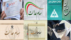 اگر سود سهام عدالت نگرفته اید بخوانید