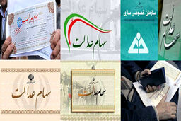 اگر سود سهام عدالت نگرفته اید بخوانید
