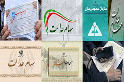 اگر سود سهام عدالت نگرفته اید بخوانید