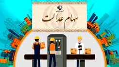 واریزی جدید دولت در جیب مردم | سود سهام عدالت ۱۴۰۱ چقدر است و چه زمانی واریز می‌شود؟ | سود سهام عدالت دو میلیون تومانی برای سهام عدالتی ها