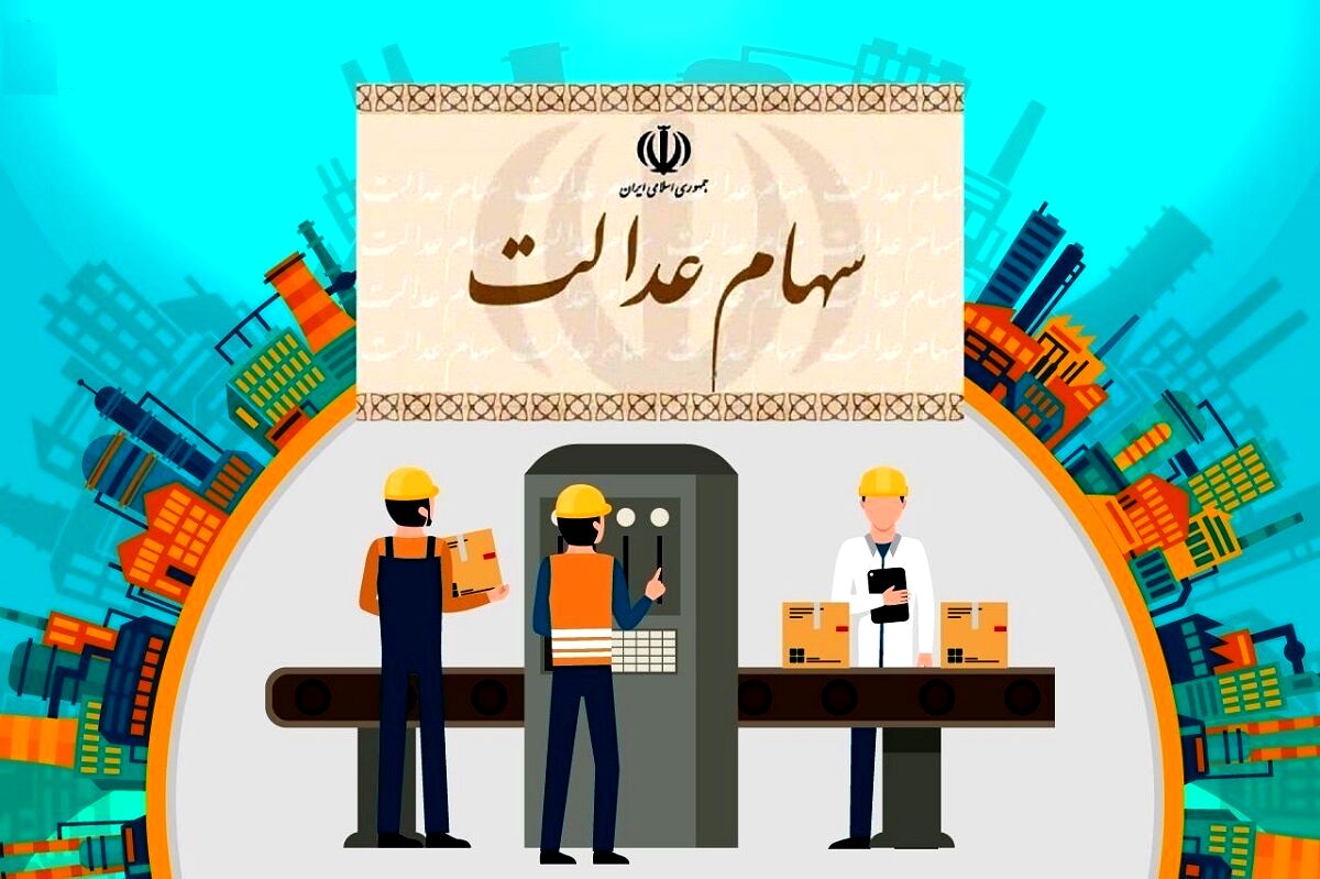 اگر سهام عدالت ندارید بخوانید | جاماندگان سهام عدالت کجا مراجعه کنند؟ | واریز سود سهام عدالت چند میلیونی قبل از عید
