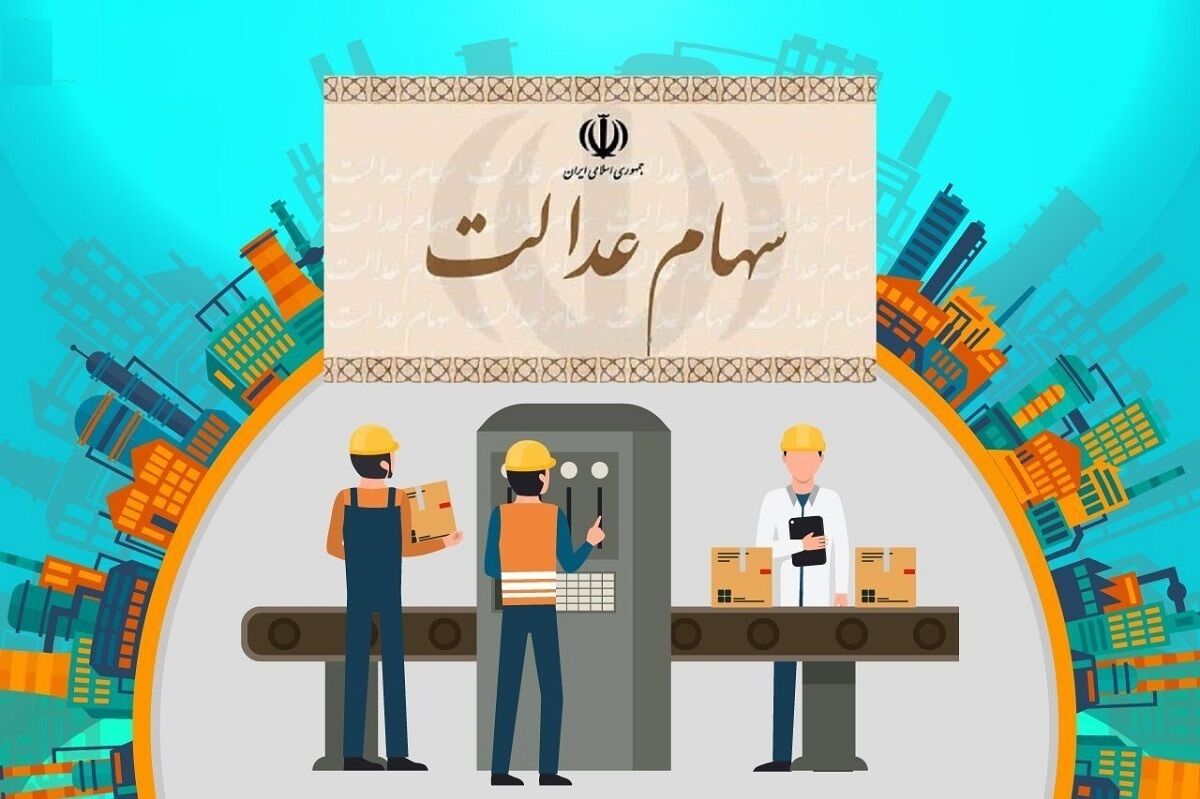 سهام عدالتی ها پولدار شدند | واریز سود 2 میلیونی به حساب سهام عدالتی ها | تعیین تکلیف سهام عدالت متوفیان