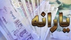 خبر مهم یارانه ای صبح شنبه | مبلغ یارانه ها تغییر کرده است؟ | واریزی  یارانه نقدی ۴۰۰ هزار تومان برای کدام خانوارهاست؟
