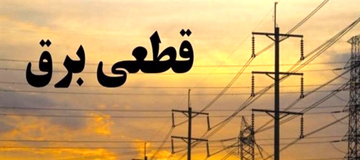  در کدام استان ها احتمال قطعی برق وجود دارد؟+جزئیات بیشتر 