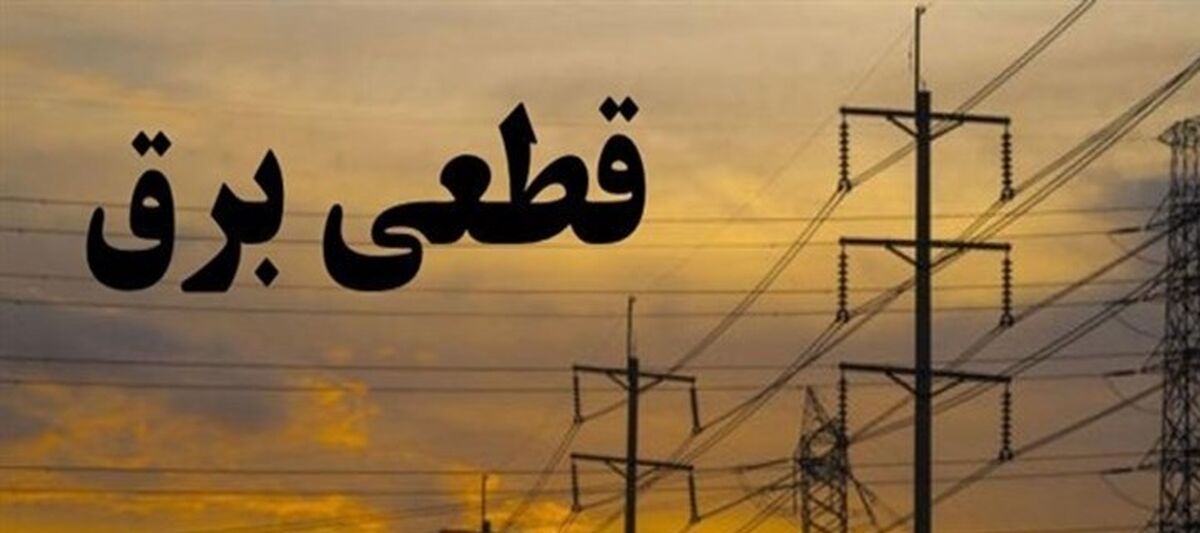 مشکل قطعی برق حل شد؟