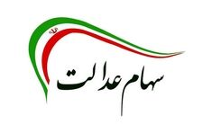 صفر تا صد خبر 25 مهر از واریز مرحله اول سود سهام عدالت | 1 میلیون و 200 هزارتومان سود سهام عدالت واریز شد