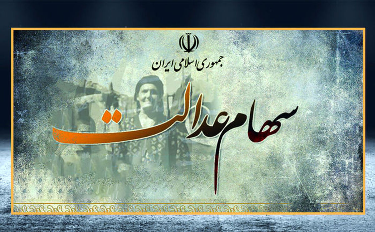 فروش سهام عدالت آزاد می شود؟ | با فروش سهام عدالت چقدر پول گیرمون میاد؟