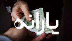 یارانه نقدی جدید نفری یک میلیون 500 هزار تومان شد | بازار داغ اخبار یارانه ای در این روزها | افزایش پرداخت یارانه نقدی