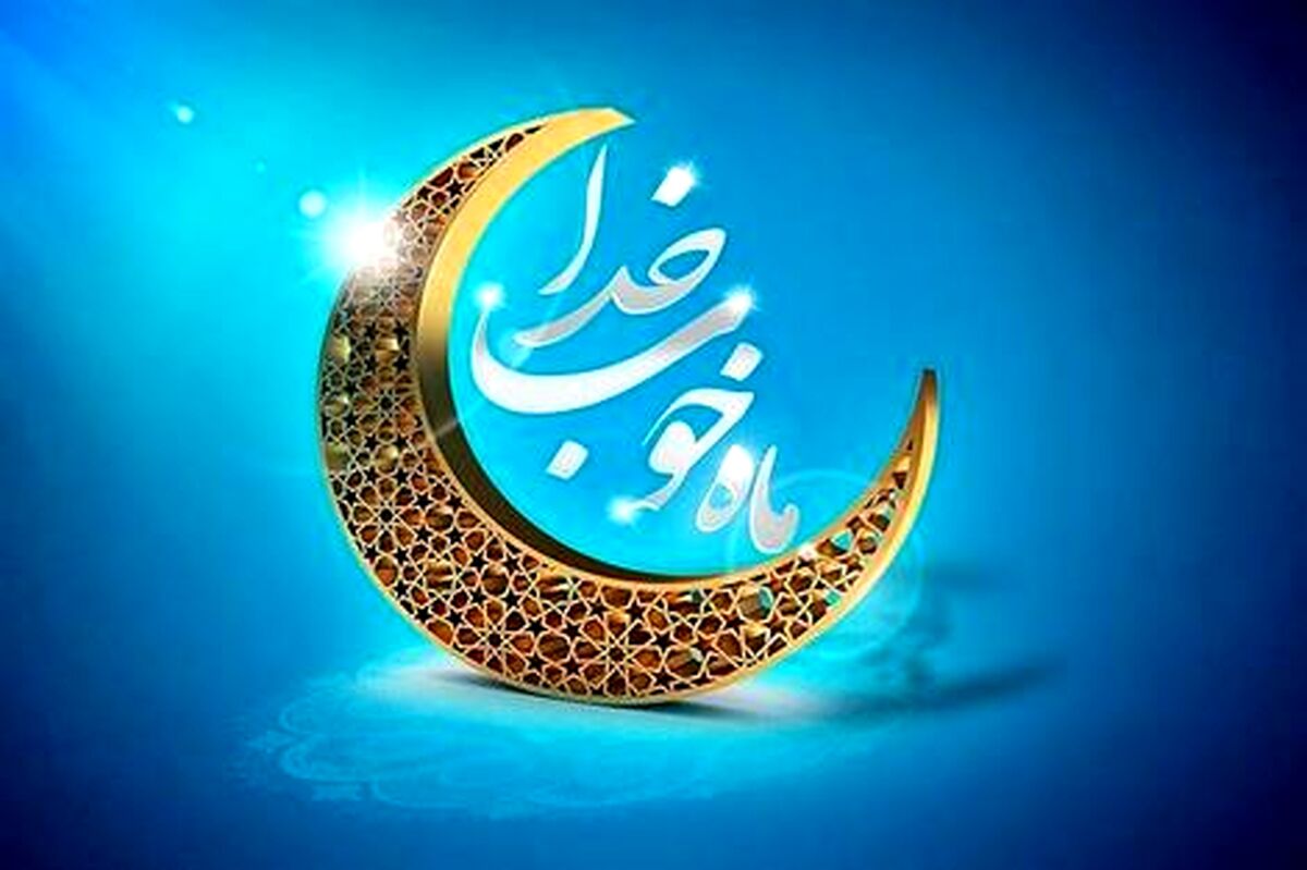 آغاز ماه رمضان ۱۴۰۳ چه روزی است؟