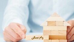 شرایط جدید پرداخت وام مسکن اعلام شد+جزئیات مهم