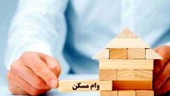 خبرمهم / شرایط دریافت وام مسکن جدید برای بازنشستگان اعلام شد