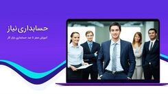 آموزش حسابداری ، نیاز مدیران کسب و کارهای کوچک
