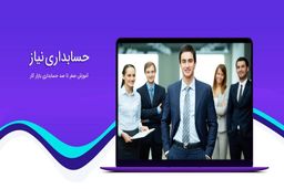 آموزش حسابداری ، نیاز مدیران کسب و کارهای کوچک