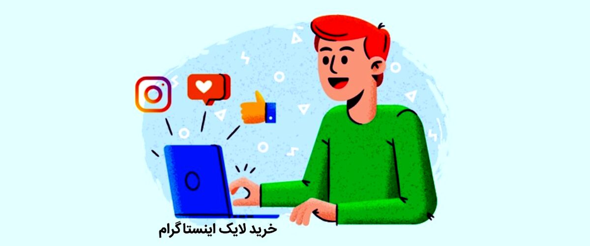 خرید لایک اینستاگرام یکی از خدمات پرفروش است که توسط سایت های معتبر ارائه می شود.