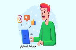 خرید لایک اینستاگرام یکی از خدمات پرفروش است که توسط سایت های معتبر ارائه می شود.