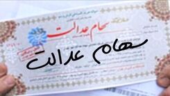 خبر شیرین واریز سود سهام عدالت برای سهامداران رسید | واریز سود 3 میلیونی سهام عدالت برای خانواده سه نفره از این تاریخ  