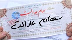 خبر داغ صبگاهی از واریزی سود سهام عدالت | شگفتانه دولت رییسی در پرداخت سود سهام عدالت | واریز 4 میلیون تومان سود سهام عدالت برای یک خانواده چهار نفره | 