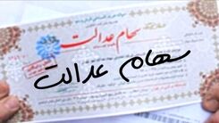 خبر شیرین واریز سود سهام عدالت برای سهامداران رسید | واریز سود 3 میلیونی سهام عدالت برای خانواده سه نفره از این تاریخ  