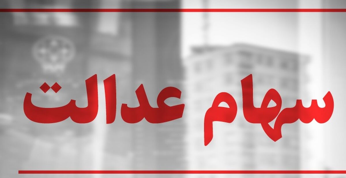 سهام شرکت جدید برای واگذاری به دارندگان سهام عدالت/جزئیات مهم 