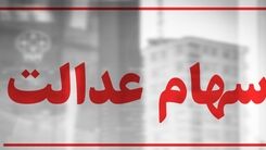 سهام شرکت جدید برای واگذاری به دارندگان سهام عدالت/جزئیات مهم 
