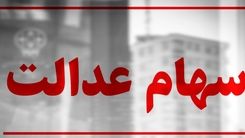 سهام شرکت جدید برای واگذاری به دارندگان سهام عدالت/جزئیات مهم 