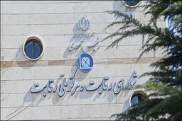 کار عجیب و باورنکردنی مخابرات | مخابرات تلفن شورای رقابت را قطع کرد!