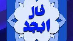 فال ابجد شنبه 11 آذر 1402 | به زودی مشکل ات برطرف میشود