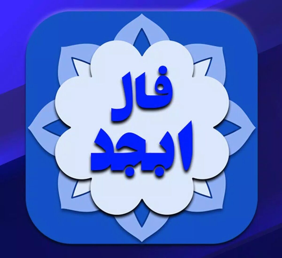 فال ابجد شنبه 11 آذر 1402 | به زودی مشکل ات برطرف میشود