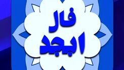 فال ابجد شنبه 11 آذر 1402 | به زودی مشکل ات برطرف میشود