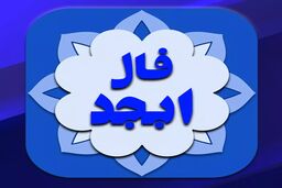 فال ابجد واقعی پنجشنبه 23 آذر با تفسیر دقیق | روزگار بر وفق مراد شماست