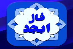 فال ابجد واقعی پنجشنبه 23 آذر با تفسیر دقیق | روزگار بر وفق مراد شماست