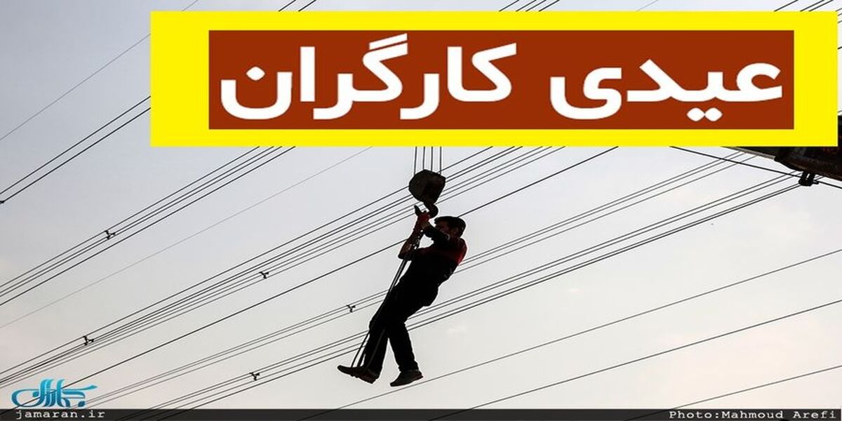 عیدی آخرسالی دولت برای این کارگرانش /«عیدی کارگری» در راه است