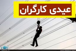 عیدی آخرسالی دولت برای این کارگرانش /«عیدی کارگری» در راه است