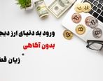 ورود به دنیای ارز دیجیتال بدون علم مساوی است با زیان قطعی
