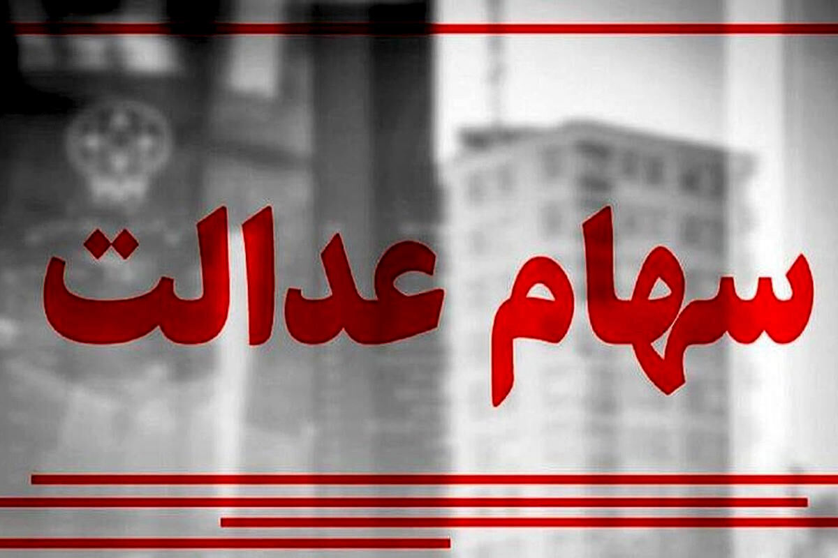 خبر مهمی که وراث سهام عدالت منتظرش بودند | برای دریافت سود سهام عدالت به این سامانه مراجعه کنید + لینک 