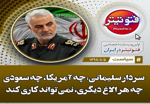 ناگفته های سردار سلیمانی درباره آمریکا