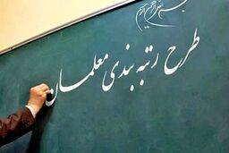 خبر خوشی که معلمان خیلی وقته منتظرش بودند | واریزی ۱۰ میلیونی معوقات عقب مانده معلمان