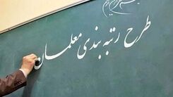 خبر جدید درباره رتبه‌بندی معلمان حاشیه ساز شد! | حقوق معلمان چقدر افزایش یافت؟