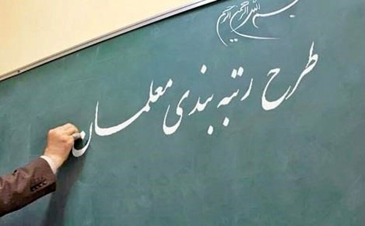 حذف بعضی معلمان از فرایند رتبه‌بندی | چه کسانی حذف می‌شوند؟