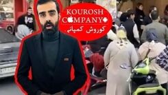 مالک 27 ساله کوروش کمپانی: به شرط بازداشت نشدن به ایران بازمی‌گردم | سلبریتی های تبلیغ کننده چقدر پول گرفتند ؟