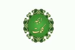 فال ابجد روزانه امروز جمعه ۲۹ دی | تفسیر جدید فال ابجدتان چه می گوید