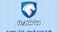ثبت‌نام بزرگترین قرعه‌کشی ایران خودرو به مناسبت فرارسیدن دهه مبارک فجر | شرایط و لینک ثبت‌نام جدید برای متقاضیان خرید از ایران خودرو