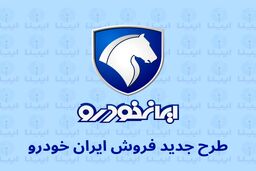 ثبت‌نام بزرگترین قرعه‌کشی ایران خودرو به مناسبت فرارسیدن دهه مبارک فجر | شرایط و لینک ثبت‌نام جدید برای متقاضیان خرید از ایران خودرو