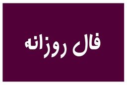 فال روزانه| فال امروز 17 دی ماه 1401| سرنوشت امروز چه چیزی برایتان رقم زده است؟