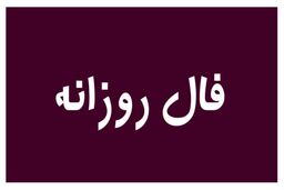 فال روزانه| فال امروز 17 دی ماه 1401| سرنوشت امروز چه چیزی برایتان رقم زده است؟