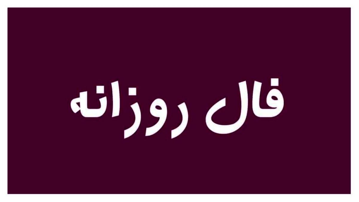 فال روزانه| فال امروز 17 دی ماه 1401| سرنوشت امروز چه چیزی برایتان رقم زده است؟