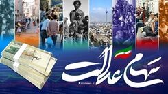 خبر خوش در آغازین روز هفته برای صاحبان سهام عدالت | افزایش ارزش دارایی سهامداران عدالت | سود سهام عدالت کی واریز می شود؟