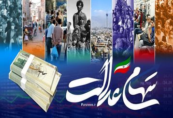 افزایش شگفت انگیز دارایی صاحبان سهام عدالت | واریز سود 2 میلیونی امشب در پرتفوی این خانوارها 