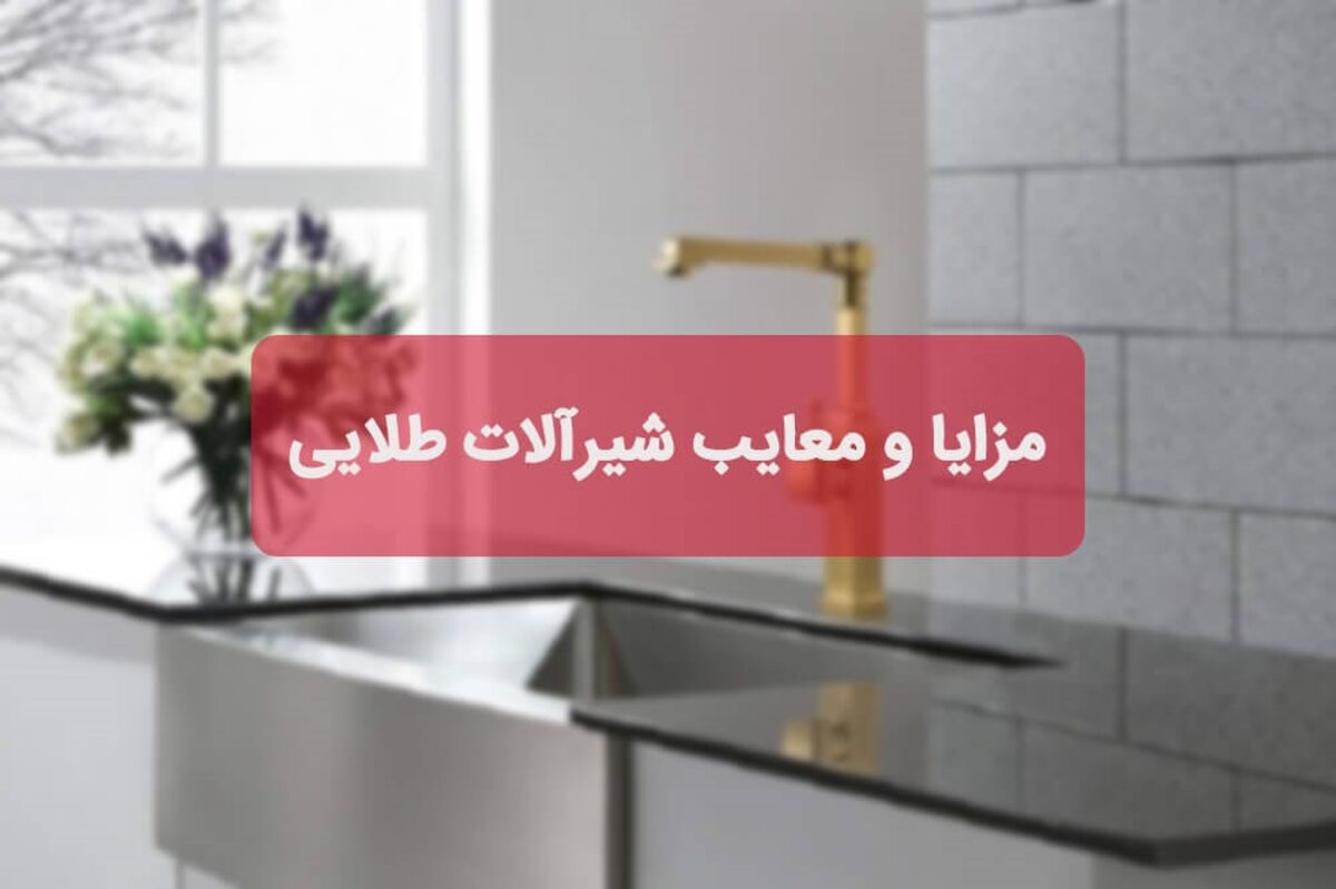 مزایا و معایب شیرآلات طلایی