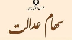 خبر داغ صبح 19 مهر از واریز سود سهام عدالت | واریز مبلغ ۱۰ میلیون تومان سهام عدالت به حساب یارانه بگیران